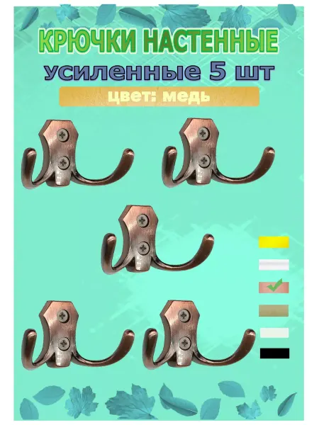 Крючок-вешалка усиленный двухрожковый металл медь 5 шт