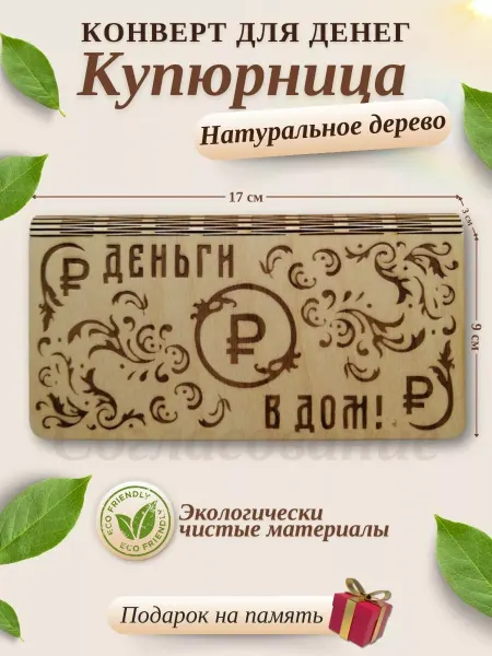 Купюрница шкатулка для денег Конверт подарочный для денег купюрница Деньги в дом