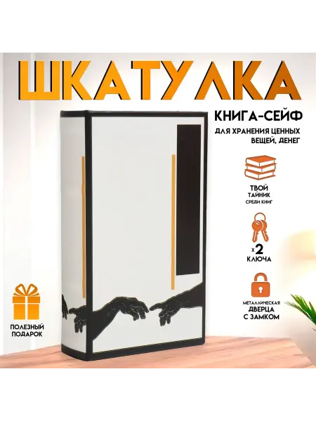 Со скидкой Шкатулка книга-сейф «Тянущиеся к друг другу руки», дерево и