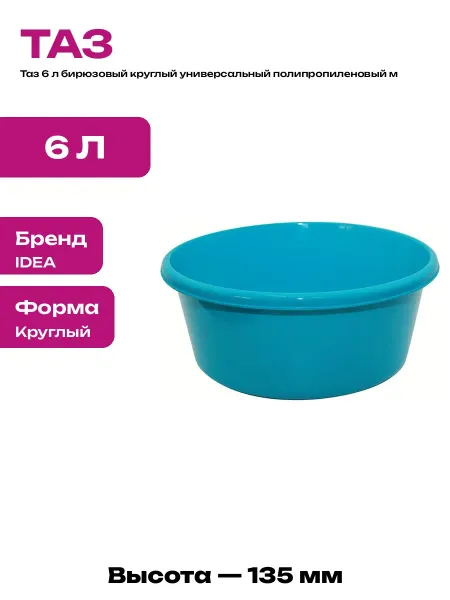 Таз пластиковый 6 л круглый для стирки и замачивания белья