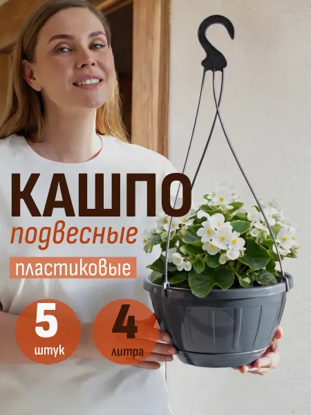 ИНТЕРМ Подвесные напольные кашпо пластиковые, набор 5шт по 4л
