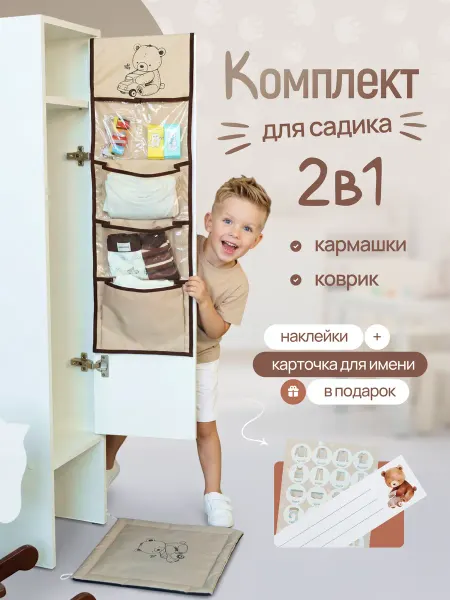 Набор Кармашки и Коврик для переобувания в детский сад