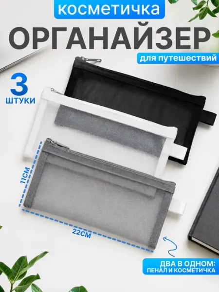 3 шт. Косметичка пенал органайзеры для путешествий