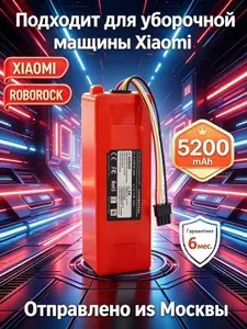 Аккумулятор 5200mAh BRR-2P4S-5200S/BRR-2P4S-5200D для робота-пылесоса Xiaomi Roborock S5 S50 S6 S7 SDJQR01RR