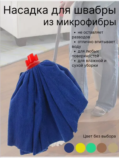 Насадка для швабры юбка из микрофибры моп с резьбой