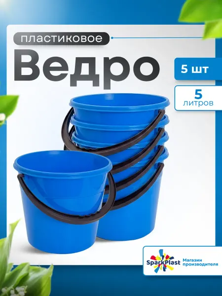 SparkPlast Ведро пластиковое 5л 5 шт