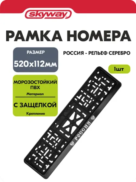 SKYWAY Рамка для номера автомобиля 520×112 пластик черная с гербом
