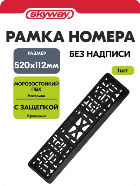 SKYWAY Рамка для номера автомобиля 520×112 пластик черная глянцевая