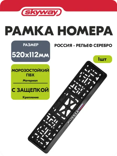 SKYWAY Рамка для номера автомобиля 520×112 пластик черная с флагом