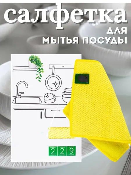 Салфетка для мытья посуды