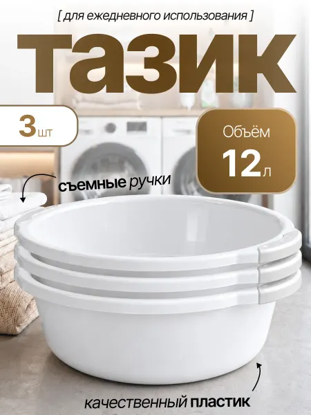Элластик-Пласт Таз хозяйственный 12 л 3 шт