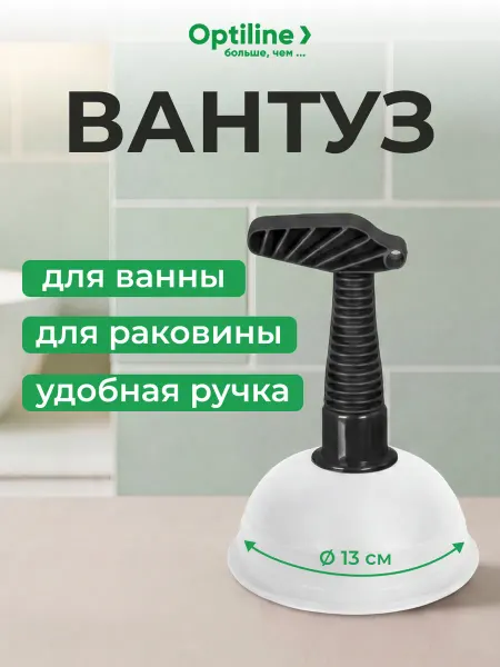 Optiline Вантуз пластиковый