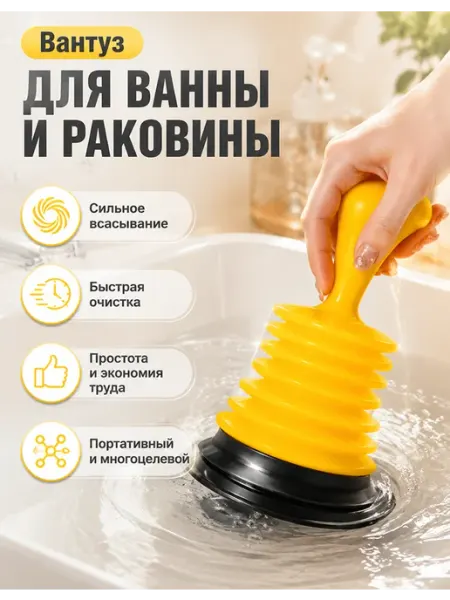Вантуз для ванны и раковины
