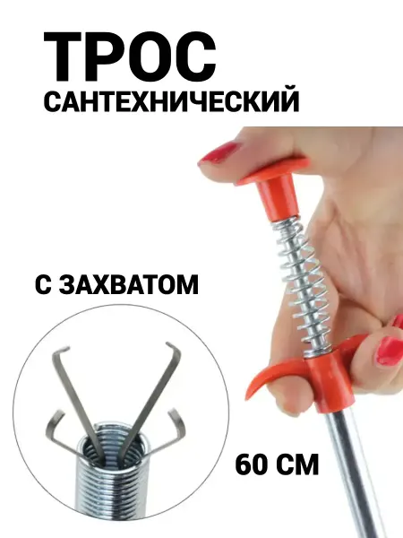 Трос сантехнический с захватом