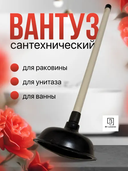 Вантуз раковины и унитаза