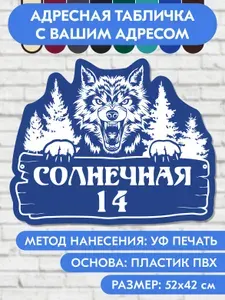 Адресная табличка на дом 520х420 мм. "Домовой знак Волк", синяя, из пластика, УФ печать не выгорает