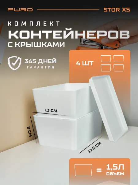 Puro Контейнер для хранения XS, 4 шт