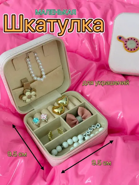 Шкатулка для хранения украшений