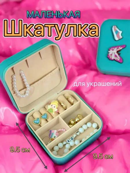 Шкатулка для хранения украшений