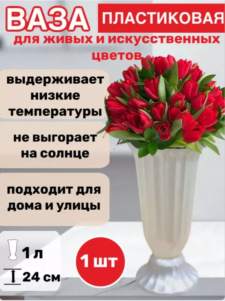 MIR-SAD Ваза для цветов пластиковая 1 л