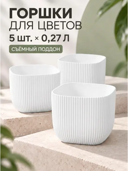 Ар-Пласт Цветочный горшок 0,27 л - 5 шт