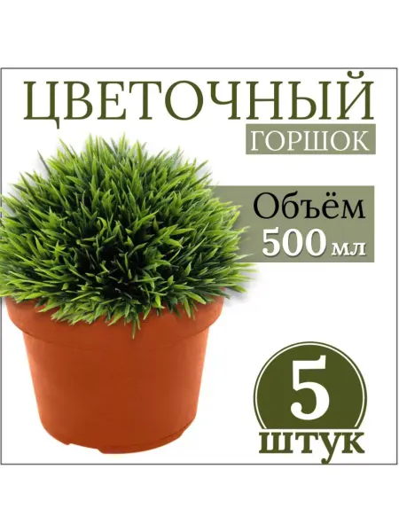 FormeTu-StPlast Горшок для цветов 0,5 л коричневые 5 штук