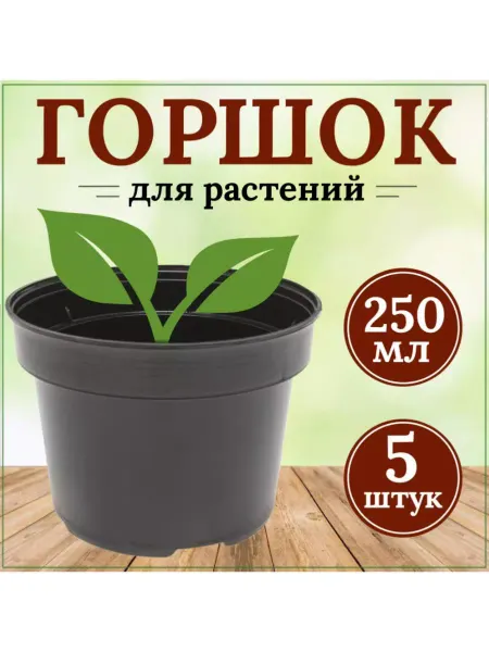 FormeTu-StPlast Горшок для цветов 0,25 л черный 5 штук