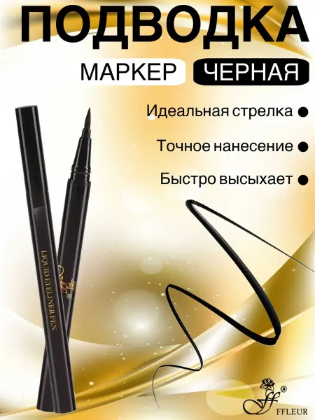 Ffleur Подводка маркер черная