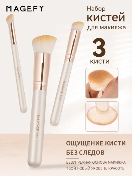 MAANGE Кисти для макияжа 3 штук