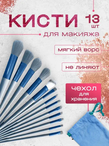 Кисти для макияжа