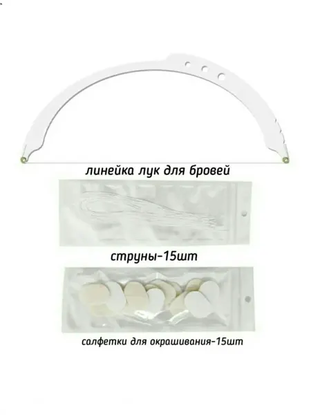 Линейка лук для бровей