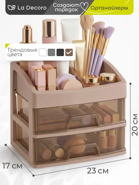 La Decoro Органайзер для косметики