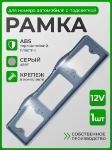 Рамка для номера автомобиля С ПОДСВЕТКОЙ серая (крепежные винты в комплекте), универсальная подходит для китайских авто, пластик, для госномера 520x112 мм, 1шт.