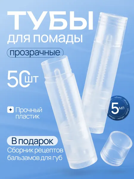 Тубы для помады пустые, 50 шт