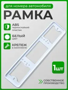 Рамка для номера автомобиля БЕЛАЯ (крепежные винты в комплекте), универсальная, пластик, для госномера 520x112 мм, 1шт.