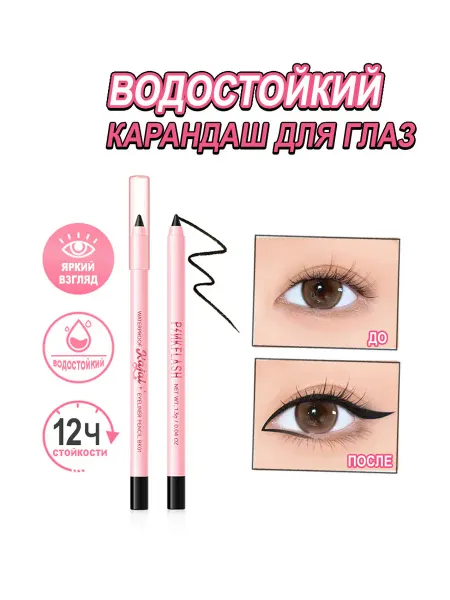 Pink Flash Водостойкий гелевый карандаш-кайял для век, #BK01