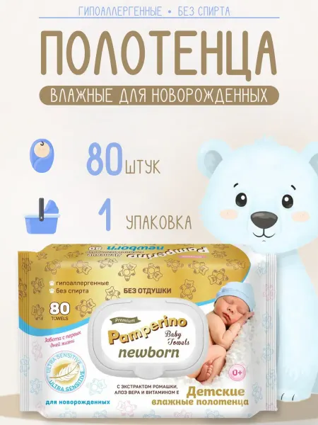 PAMPERINO Детские влажные полотенца 80 шт-1 уп