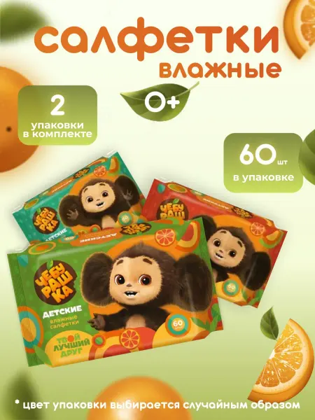 Влажные салфетки детские Чебурашка 60 шт-2 уп