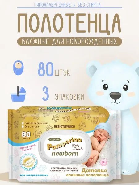 PAMPERINO Детские влажные полотенца 80 шт-3 уп