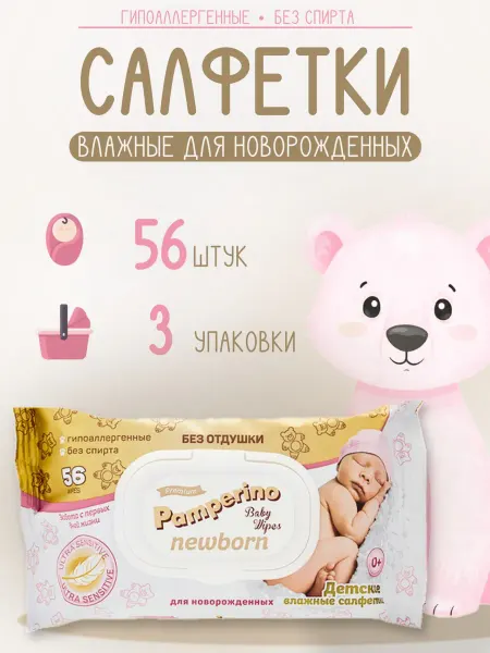 PAMPERINO Детские влажные салфетки 56 шт-3 уп