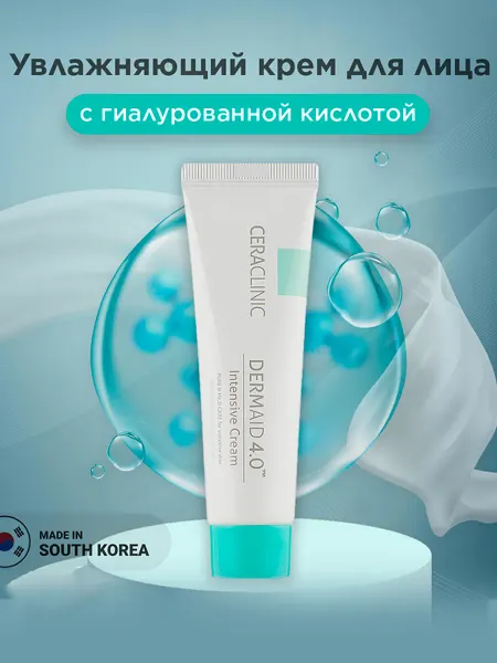 Ceraclinic Крем для лица увлажняющий Dermaid 4.0 50 мл