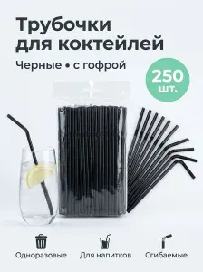 Трубочки 250 шт 5х210 мм с гофрой черные одноразовые для коктейлей напитков сока
