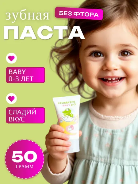 Stomatol Зубная паста детская 0-3 лет Baby 50 г
