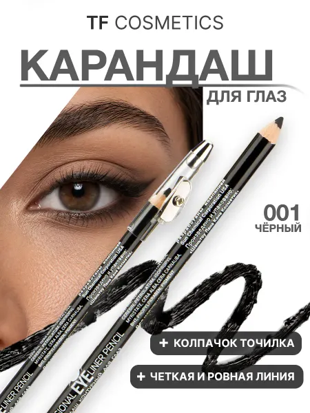 TF COSMETICS Контурный карандаш с точилкой для глаз. Тон 001