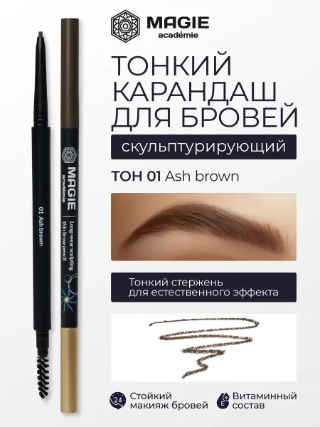 MAGIE ACADEMIE Карандаш для бровей тонкий скульптурирующий тон 01