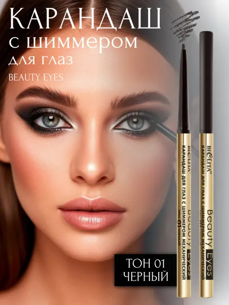BIELITA Карандаш для глаз с шиммером Beauty Eyes тон 01