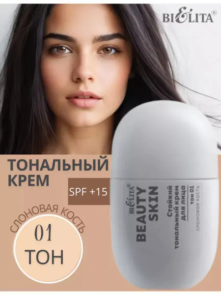 Белита Крем тональный Beauty Skin тон 01