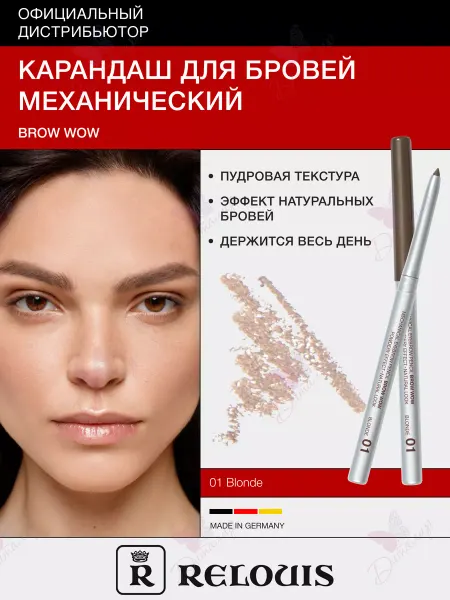 RELOUIS Автоматический карандаш для бровей BROW WOW 01 BLONDE
