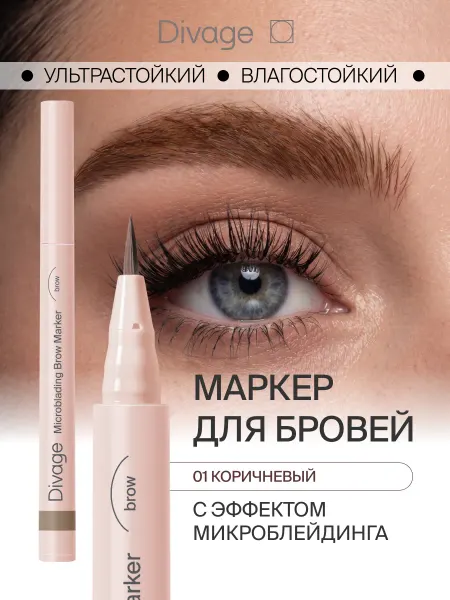 DIVAGE Маркер для бровей с эффектом микроблейдинга, тон 01