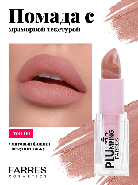 FARRES Матовая помада для губ с мраморным рисунком, тон 01